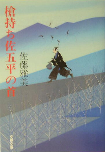 槍持ち佐五平の首