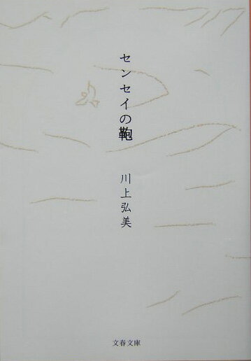 センセイの鞄 （文春文庫） [ 川上弘美 ]