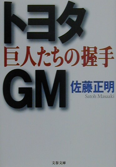 トヨタ・GM巨人たちの握手