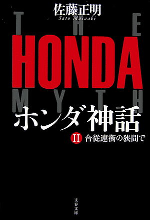 合従連衡の挟間で ホンダ神話 2