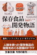 保存食品開発物語