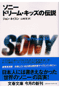 ソニードリーム・キッズの伝説