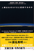 人類はなぜUFOと遭遇するのか