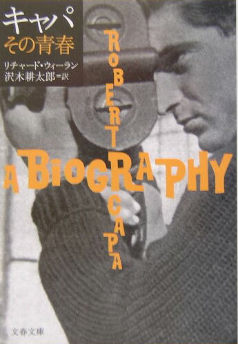 キャパ その青春