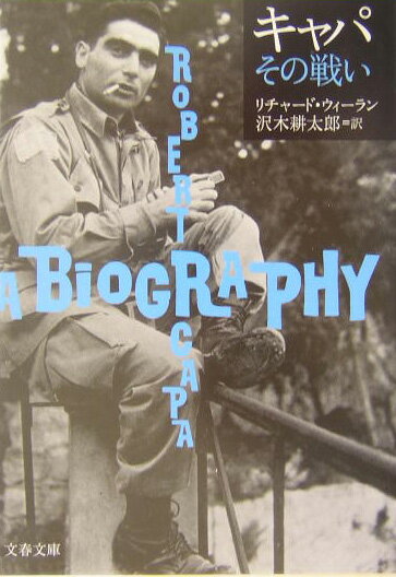 キャパ その戦い