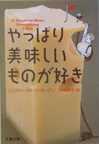 やっぱり美味しいものが好き （文春文庫） [ ジェフリー・スタインガーテン ]