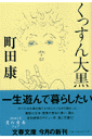 くっすん大黒 （文春文庫） [ 町田 康 ]