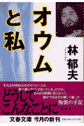 オウムと私