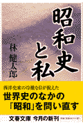 昭和史と私