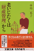 老いじたくは「財産管理」から