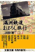 満洲鉄道まぼろし旅行