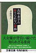 高峰秀子の捨てられない荷物