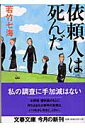 依頼人は死んだ