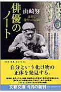 俳優のノート 凄烈な役作りの記録 （文春文庫） [ 山崎努 ]