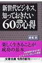 新世代ビジネス、知っておきたい60ぐらいの心得