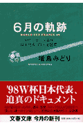 6月の軌跡