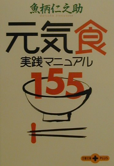 元気食 実践マニュアル155