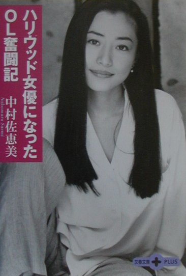 ハリウッド女優になったOL奮闘記