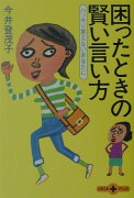 困ったときの賢い言い方