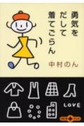 勇気をだして着てごらん