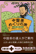 中国茶めぐりの旅