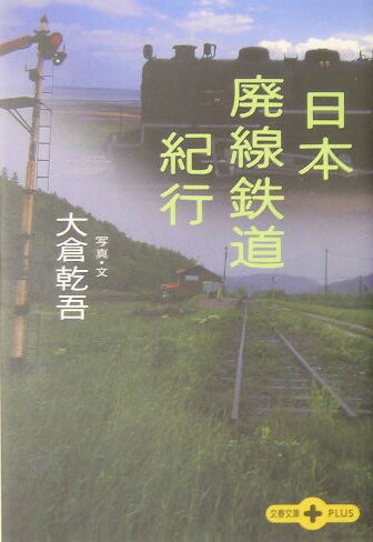 日本廃線鉄道紀行