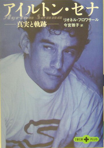 ーー真実と軌跡ーー アイルトン・セナ