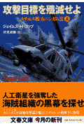 攻撃目標を殲滅せよ（上）
