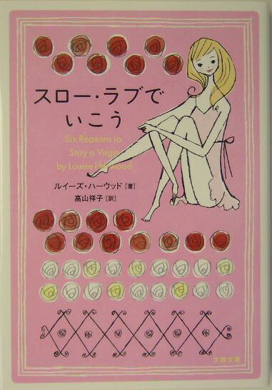 スロー・ラブでいこう
