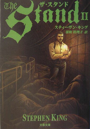 ザ・スタンド（2）
