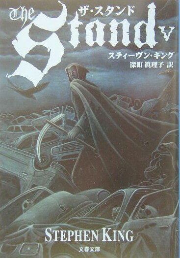 ザ・スタンド（5）