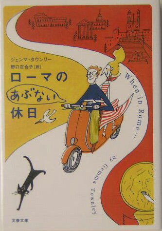 ローマのあぶない休日