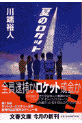 夏のロケット