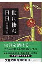 世に棲む日日（2）新装版