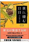 世に棲む日日（3）新装版 （文春文庫） [ 司馬遼太郎 ]