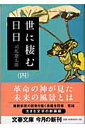 世に棲む日日（4）新装版