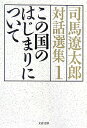 この国のはじまりについて 司馬遼太郎対話選集1 （文春文庫） 司馬 遼太郎