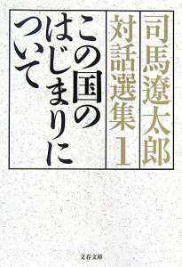 この国のはじまりについて 司馬遼太郎対話選集1