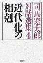 近代化の相剋 司馬遼太郎対話選集4 （文春文庫） [ 司馬 遼太郎 ]