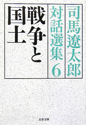 戦争と国土 司馬遼太郎対話選集6 （文春文庫） [ 司馬 遼太郎 ]