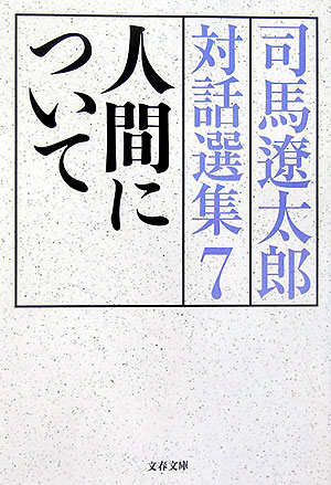 人間について 司馬遼太郎対話選集7 （文春文庫） 