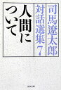 人間について 司馬遼太郎対話選集7 （文春文庫） [ 司馬 遼太郎 ]