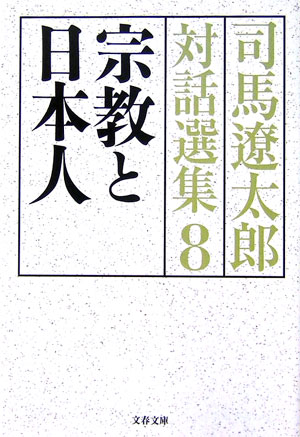 司馬遼太郎対話選集（8）