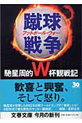 蹴球戦争（フットボール・ウォー）