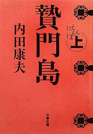 贄門島（上）