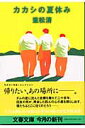 楽天楽天ブックスカカシの夏休み （文春文庫） [ 重松 清 ]