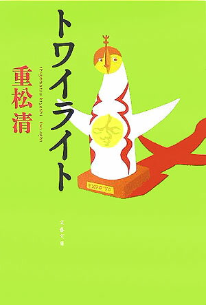 トワイライト （文春文庫） [ 重松清 ]