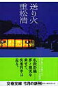 送り火 （文春文庫） 重松 清