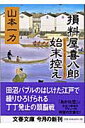 損料屋喜八郎始末控え （文春文庫） 