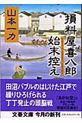 損料屋喜八郎始末控え